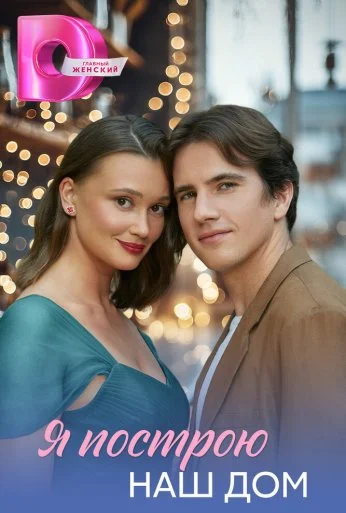 Я построю наш дом (2025) онлайн бесплатно